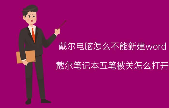 戴尔电脑怎么不能新建word 戴尔笔记本五笔被关怎么打开？